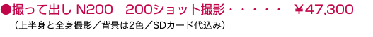 ●撮って出し N200 200ショット撮影・・・・・ ￥47,300 （上半身と全身撮影／背景は2色／SDカード代込み）