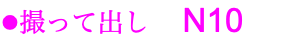 ●撮って出し　N10