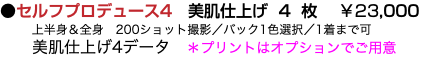 ●セルフプロデュース4　美肌仕上げ 4 枚 ￥23,000 上半身＆全身　200ショット撮影／バック1色選択／1着まで可 美肌仕上げ4データ　＊プリントはオプションでご用意　
