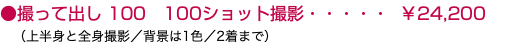 ●撮って出し 100 100ショット撮影・・・・・ ￥24,200 （上半身と全身撮影／背景は1色／2着まで）